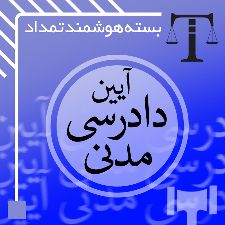 آئین دادرسی مدنی